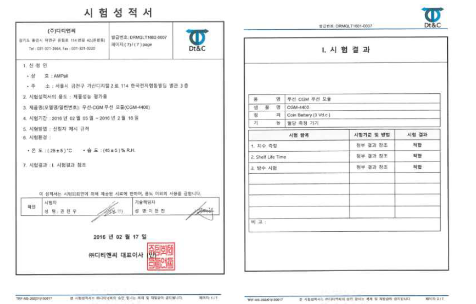 혈당센서모듈의 방수, Shelf Life Time, 크기에 대한 공인 시험기관 시험성적서