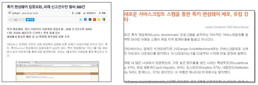 Locky 랜섬웨어 유포 관련 기사(보안뉴스, ITworld)