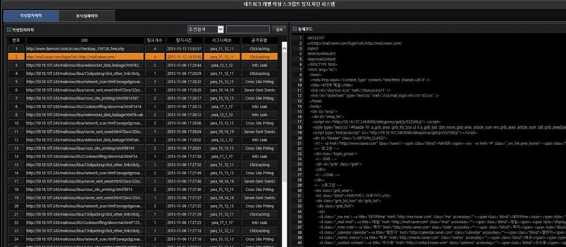 네트워크 레벨 악성 스크립트 탐지 화면