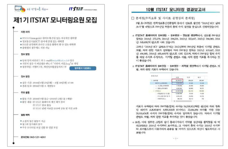 ITSTAT 모니터링요원 모집포스터와 활동 보고서