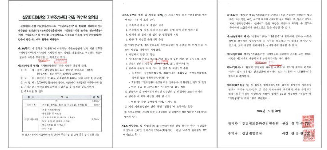 실감미디어산업 기반조성센터 건축 업무협약서