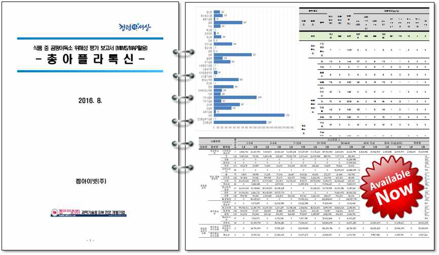 식품 중 곰팡이독소 위해평가 업무 지원