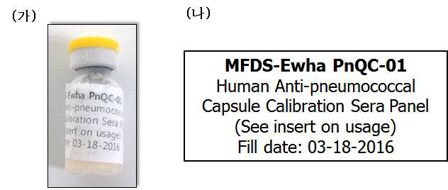 동결건조된 표준혈청 바이알(가)과 표시 내용(나)