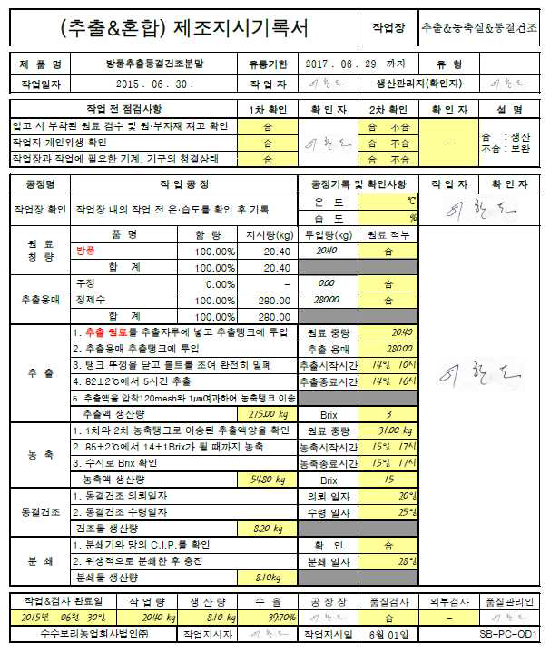 방풍 제조지시기록서