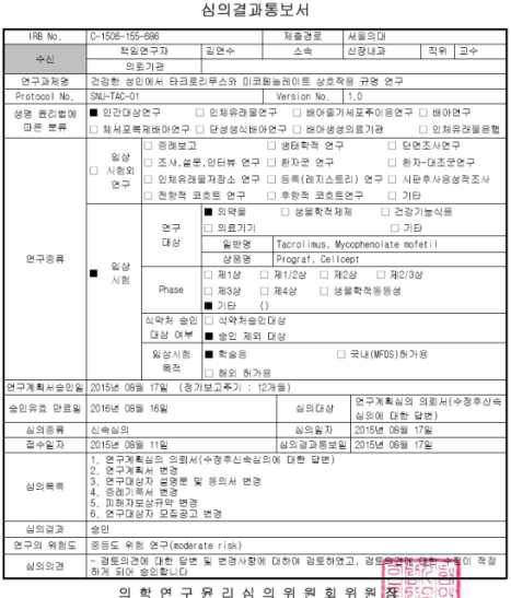 임상시험에 대한 의학연구윤리심의위원회의 승인서