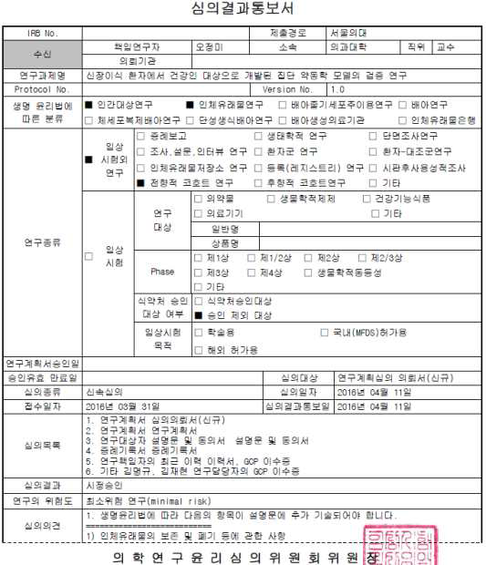 신장이식 환자 대상 임상시험에 대한 의학연구윤리심의위원회 승인서