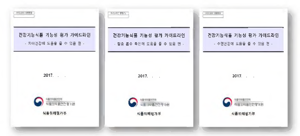 2017 건강기능식품 기능성평가 가이드(안) 예시-치아건강, 칼슘 흡수, 수면건강