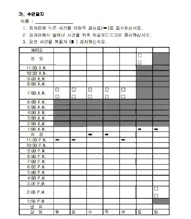 수면촉진 관련 수면일지