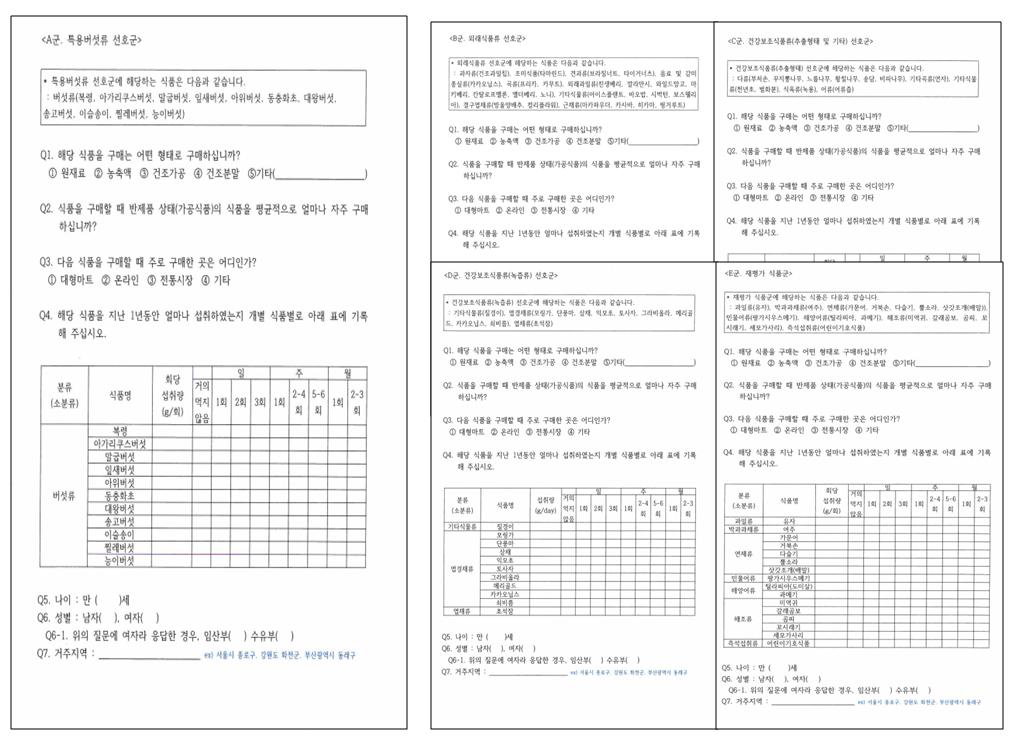 식이서취빈도(FFQ) 조사 설문지 예시