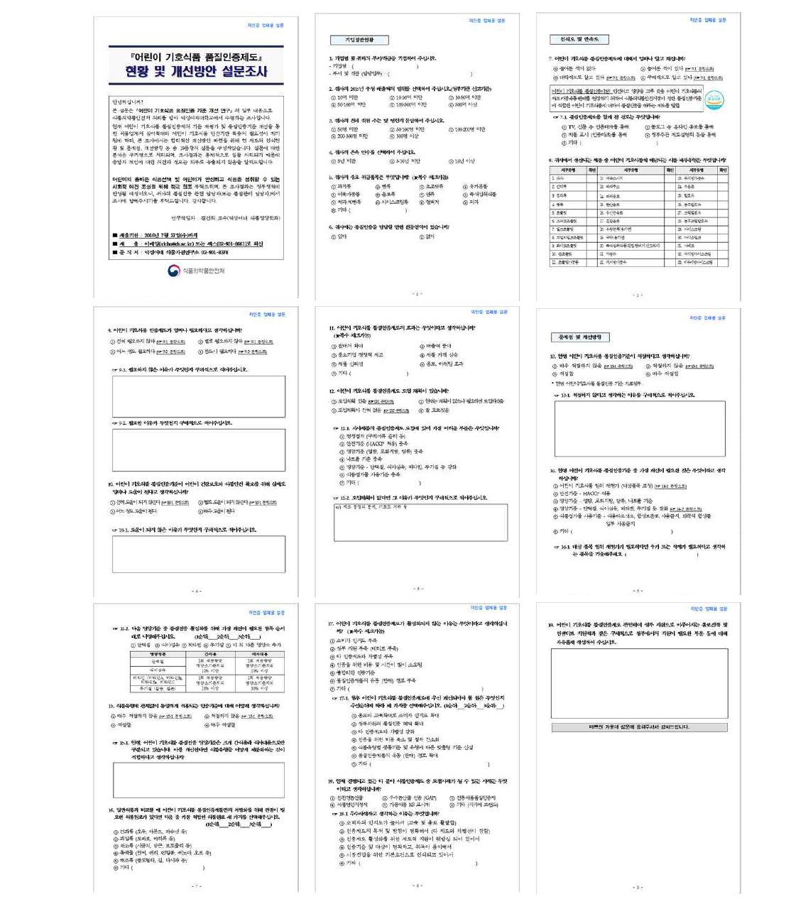 기인증 생산업체 대상 설문지