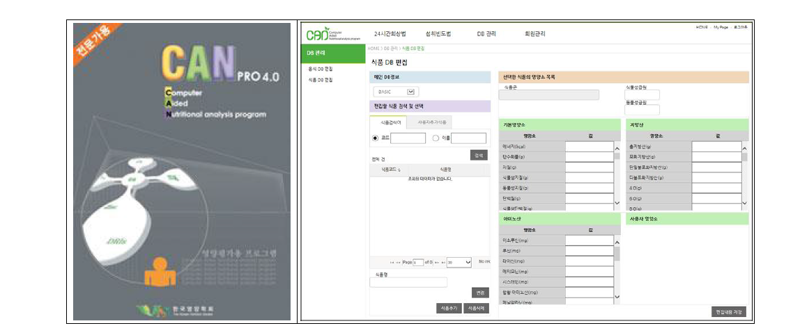 한국영양학회에서 개발한 Can pro의 식품 DB 편집 화면