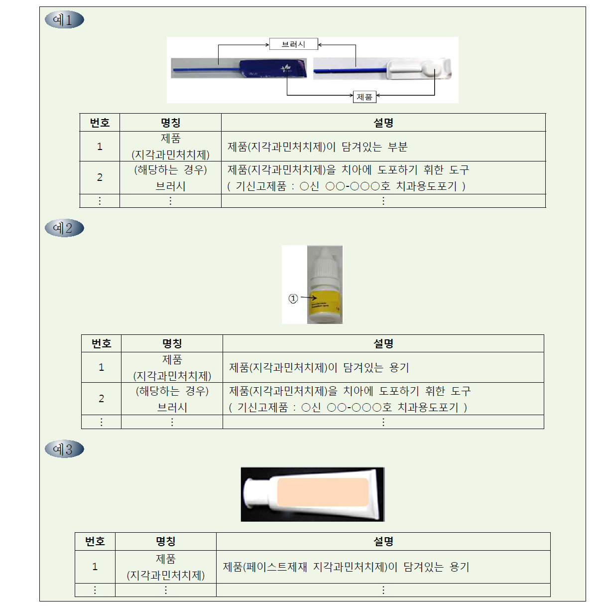 지각과민처치제 외관 설명 예시