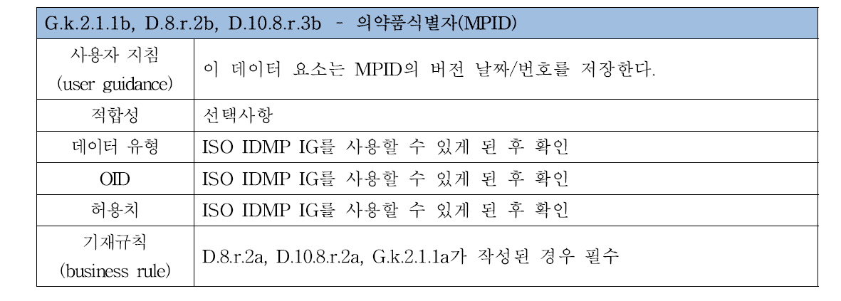 MPID 버전 날짜/번호 데이터 요소(G.k.2.1.1b, D.8.r.2b, D.10.8.r.3b)