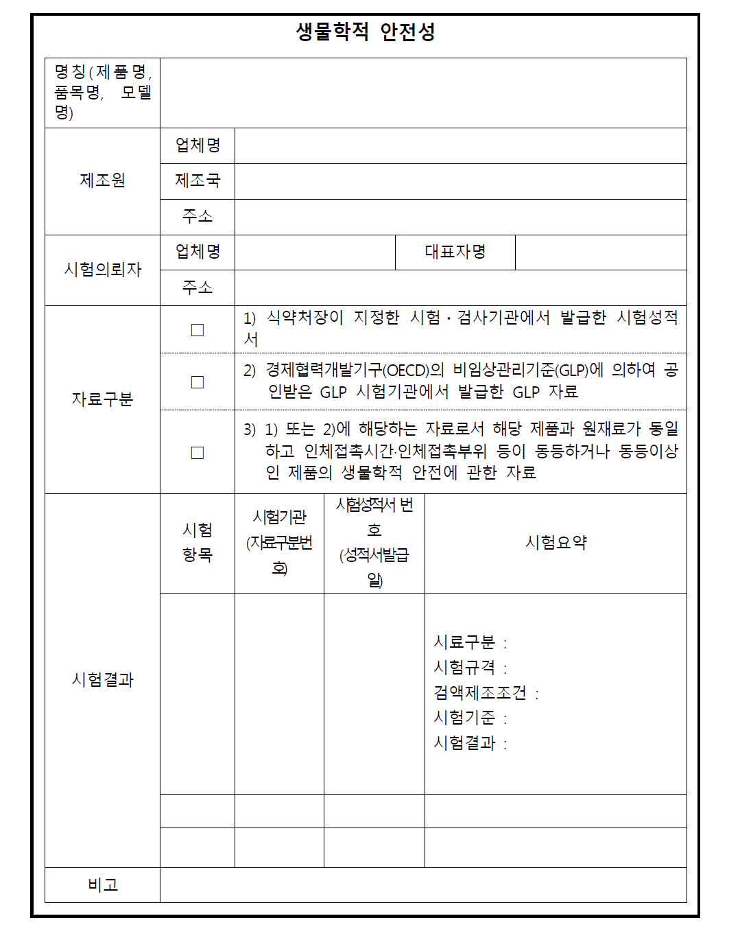 생물학적 안전성 평가 제출 서류 작성표 예시