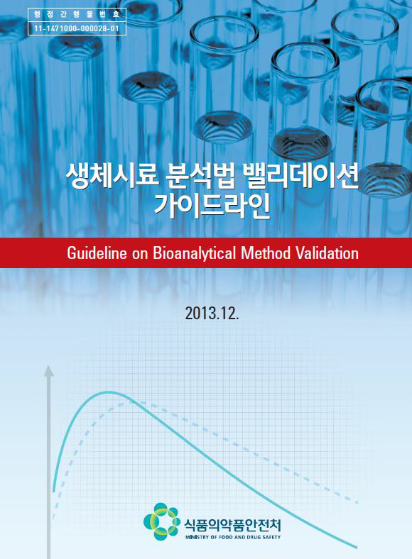 2013년 발간된 생체시료 분석법 밸리데이션 가이드라인