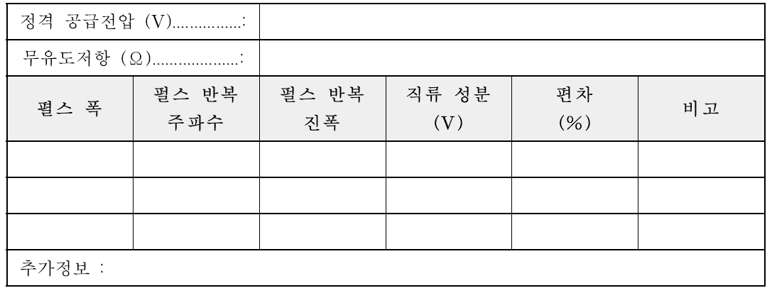 펄스 파라미터 측정기록표