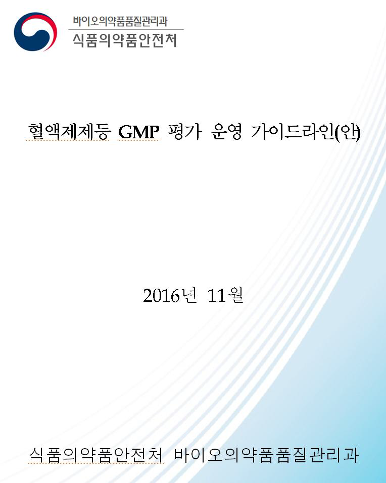 혈액제제등 GMP 평가 운영 가이드라인(안)