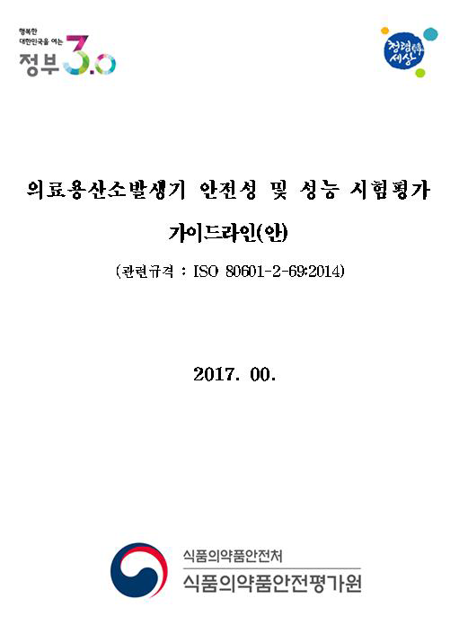 의료용산소발생기 안전성 및 성능 시험평가 가이드라인(안)