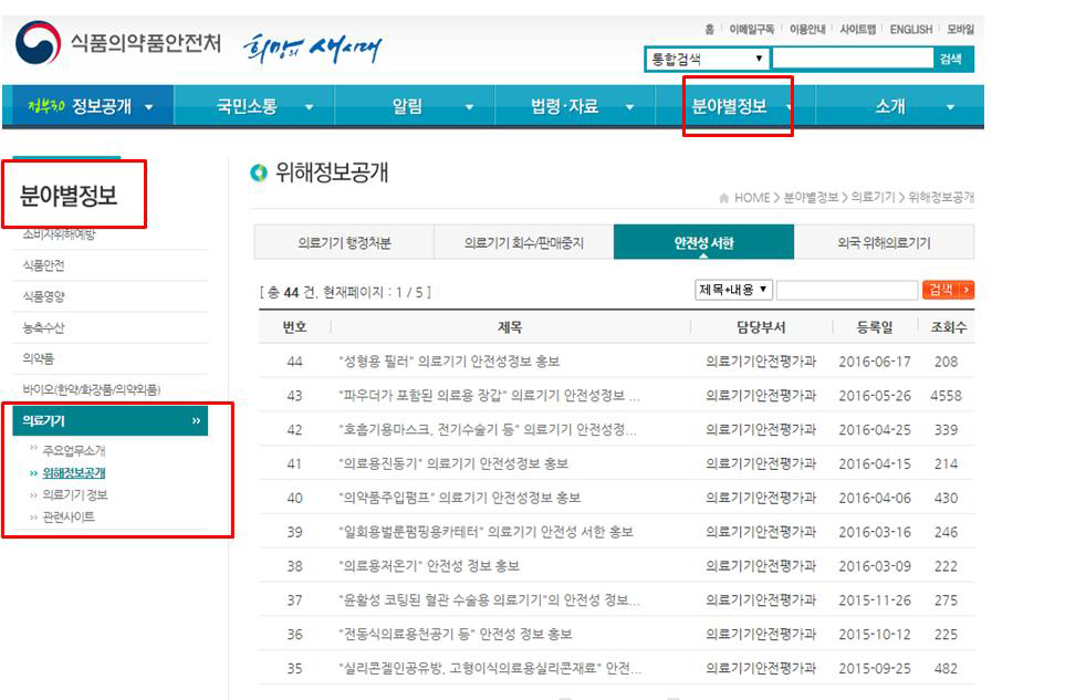 식품의약품안전처-분야별정보-의료기기-위해정보공개 화면