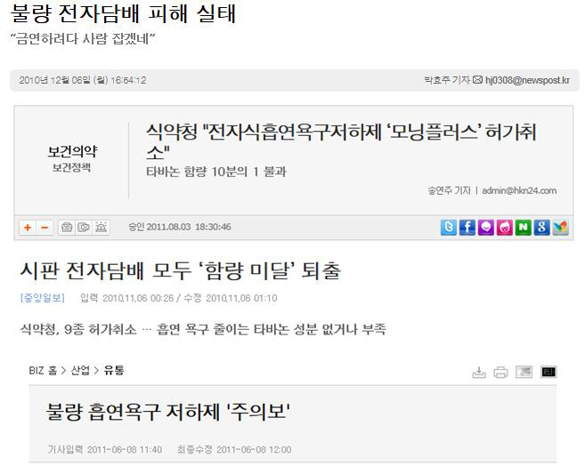 타바논 함량 미달로 허가 취소된 전자식흡연욕구저하제 (다양한 인터넷 보도자료, 전자담배는 모두 전자식흡연욕구저하제를 의미함).