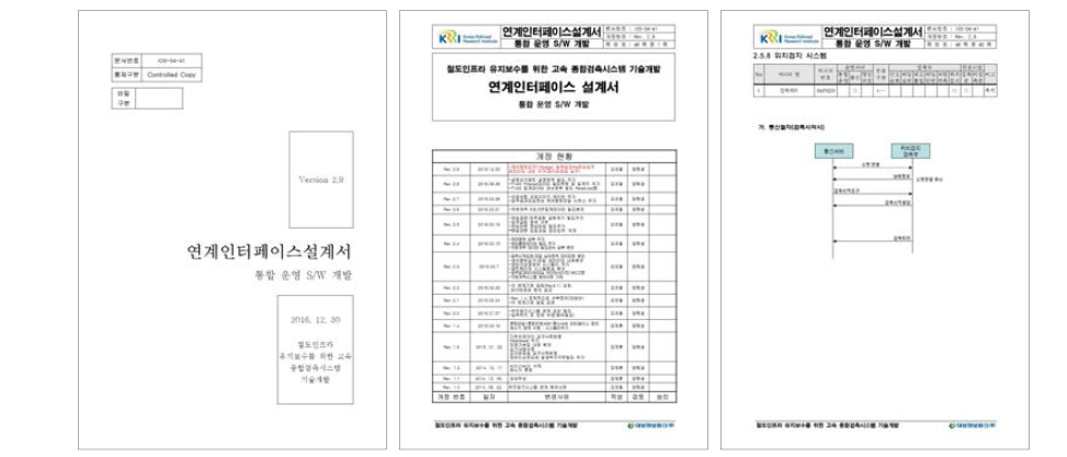 고속 종합검측시스템 연계인터페이스 설계서(v2.9)