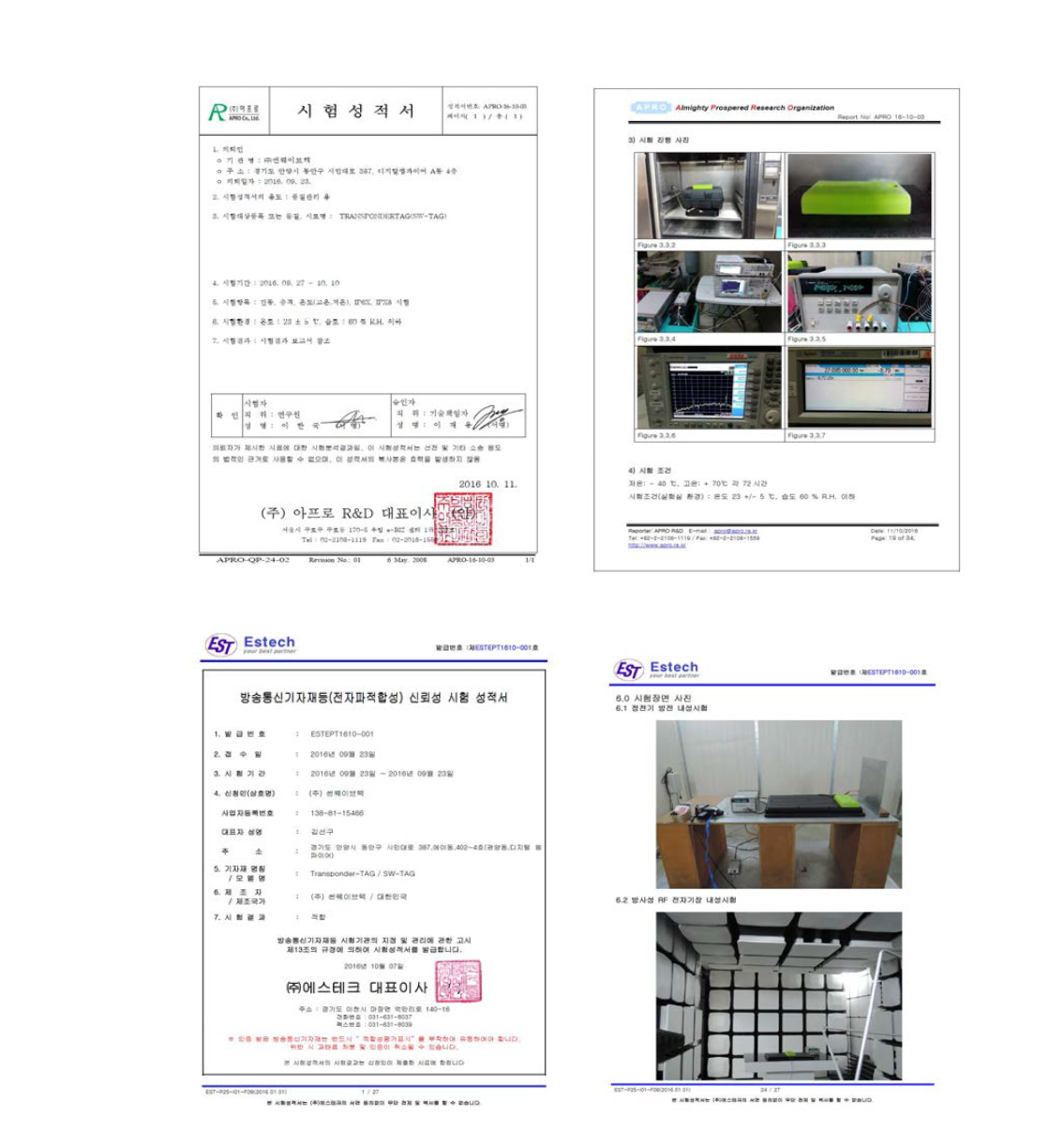 트랜스폰더 태그 온도, 방진/방습, 진동/충격, EMI/EMC 시험성적서