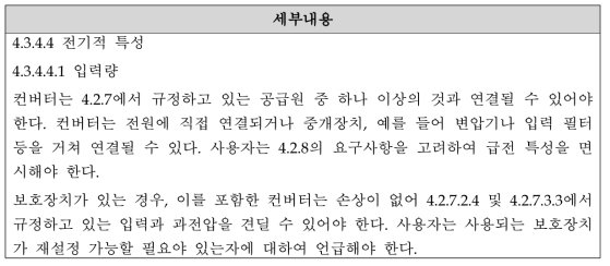 충전기 안전 요구사항 관련 규격 정리 - KS C IEC 61287-1의 4.3.4.4항