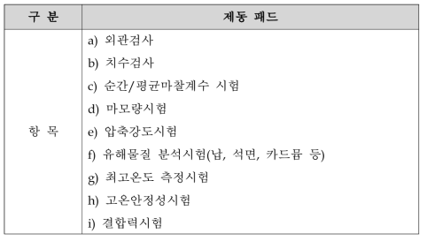 제동 패드 기술기준 및 시험규격 항목 설정