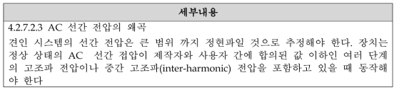 보조전원장치 안전 요구사항 관련 규격 정리 - KS C IEC 61287-1의 4.2.7.2.3항