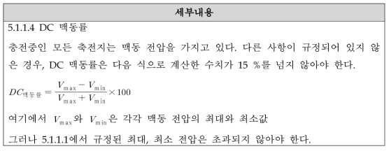 보조전원장치 안전 요구사항 관련 규격 정리 - KS C IEC 60571의 5.1.1.4항