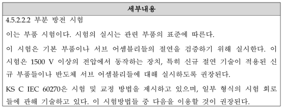 보조전원장치 안전 요구사항 관련 규격 정리 - KS C IEC 61287-1의 4.5.2.2.2항