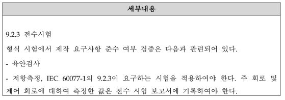 고압개폐장치 시험 관련 규격 정리 - KS C IEC 60077-3의 9.2.3항