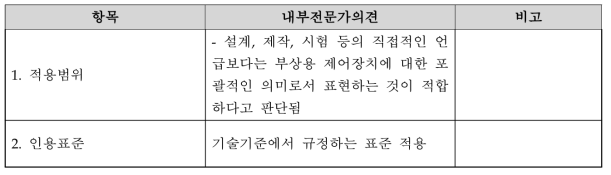 부상제어장치 시험규격(안) 도출을 위한 내부 전문가 기술 검토