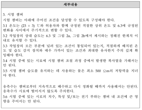 부상제어장치 환경 관련 규격 정리 - KS C IEC 60068-2-30의 3항