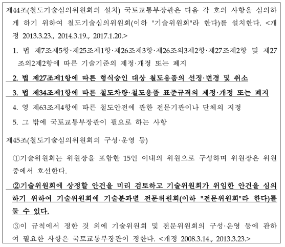 철도안전법 시행규칙 제44조, 제45조