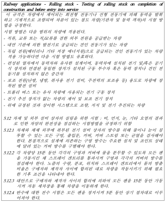 IEC 61133의 세부내용