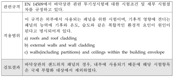 바닥상판의 제조사규격에 투기성 시험항목의 누락/추가에 대한 검토의견