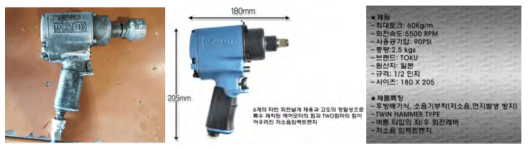 에어 임팩 렌치의 형상 및 제원