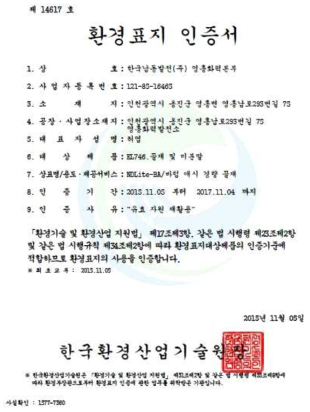 저회 경량 골재의 환경표지 인증서