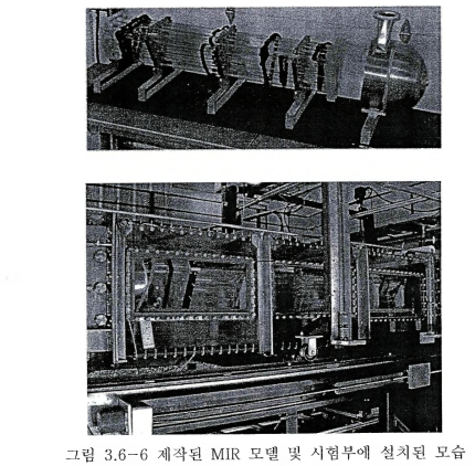 제작된 MIR 모델 및 시험부에 설치된 모습