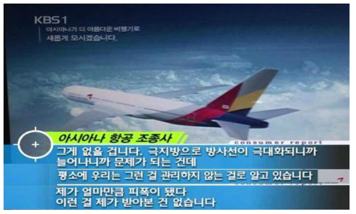 아시아나항공조종사 인터뷰 (KBS 방송, 소비자고발)
