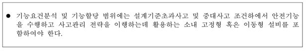 기능요건분석 및 기능할당에 관한 규제지침안