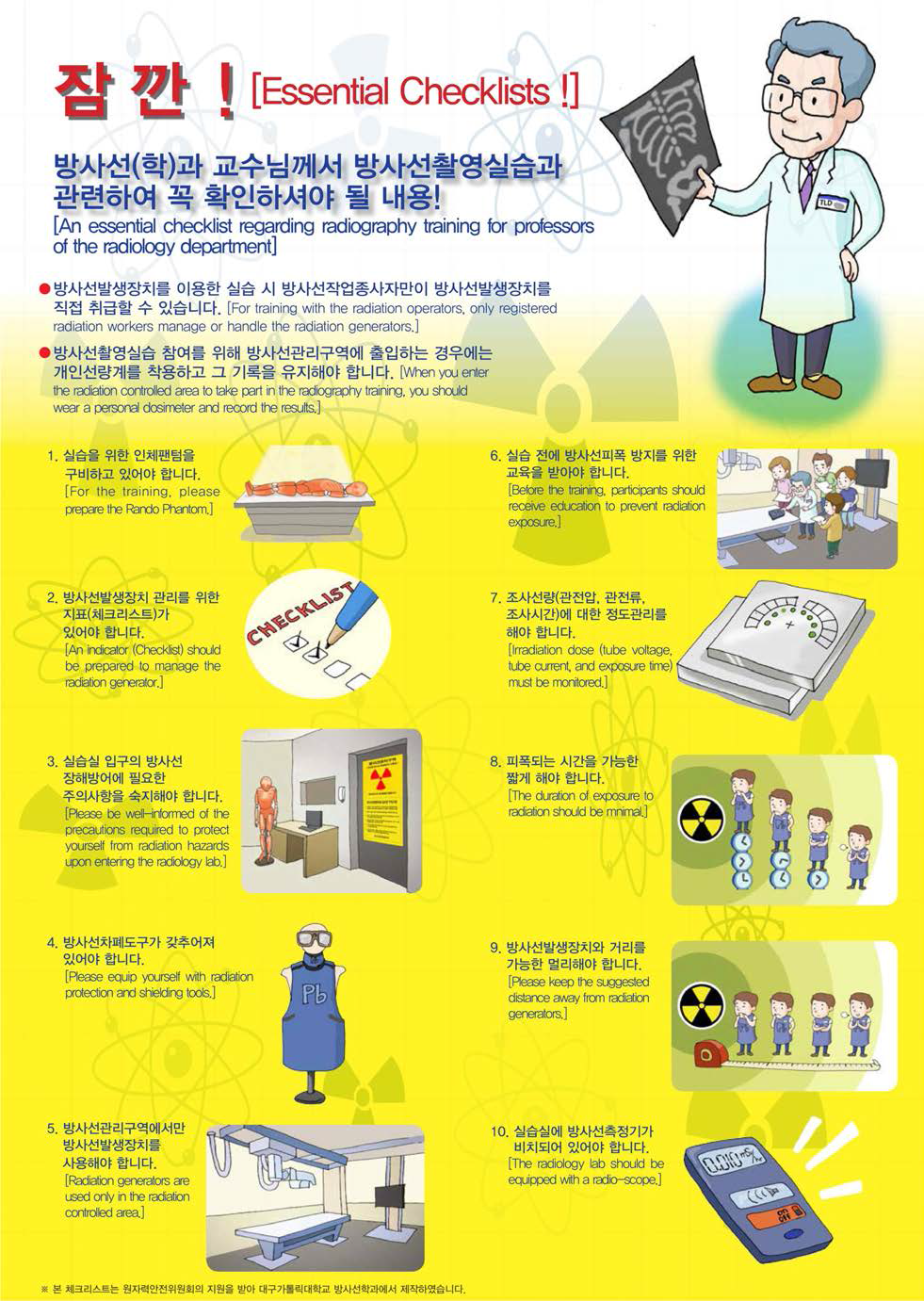 방사선(학)과 학생용 방사선원 안전관리 체크리스트