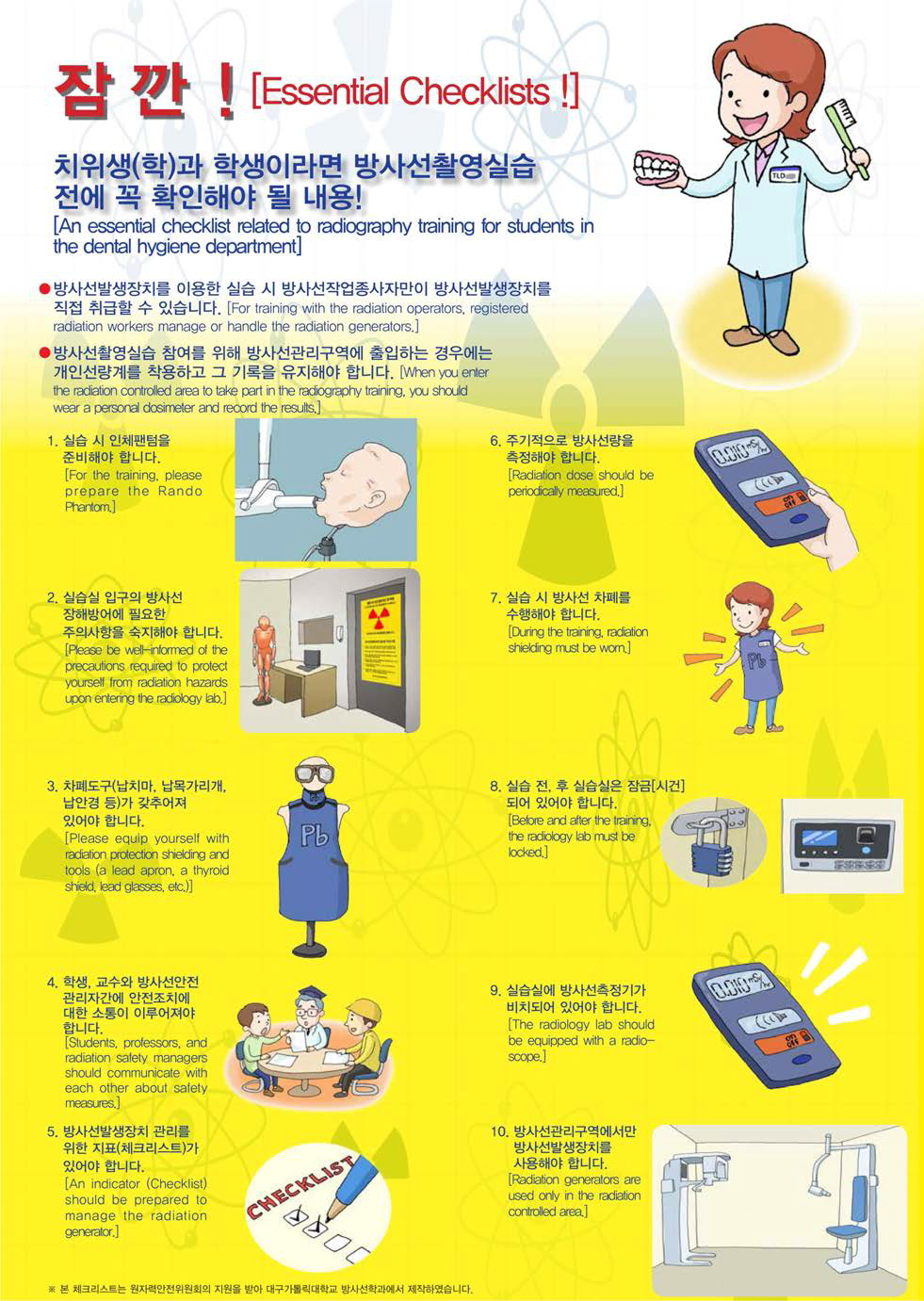 치위생(학)과 학생용 방사선원 안전관리 체크리스트