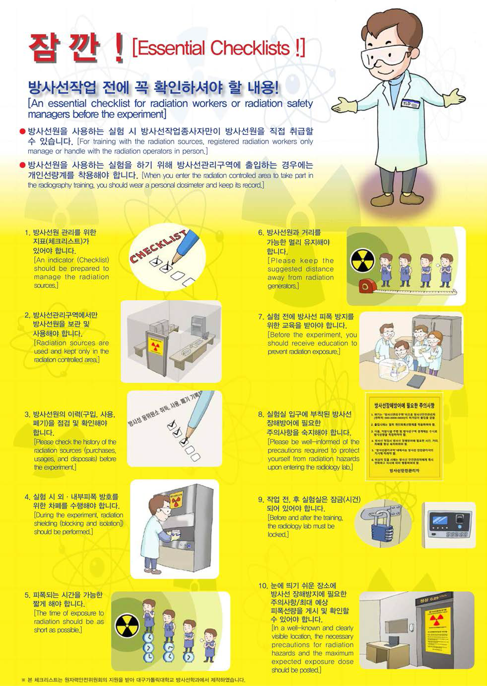 교육·연구분야 방사선작업종사자용 방사선원 안전관리 체크리스트
