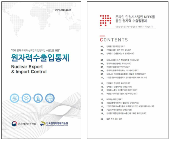 원자력수출입통제 홍보 브로슈어(표지 & 목차)