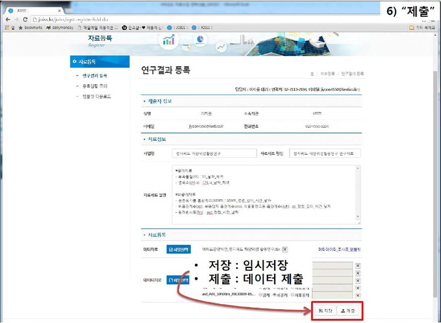 JOISS포탈 업로드를 통한 자료 수집(연구결과 등록_저장 및 제출)