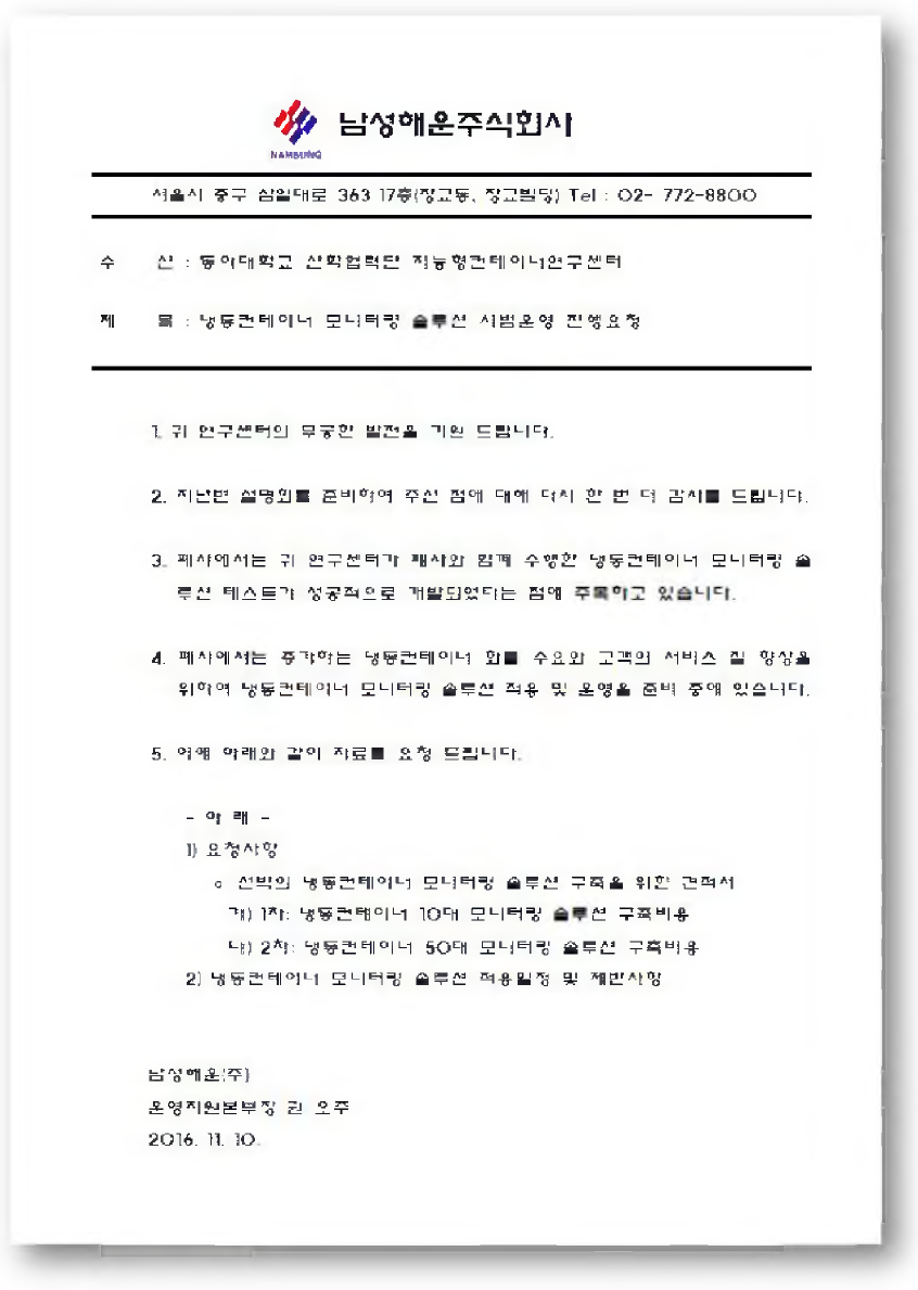 남성해운 냉동컨테이니 모니터링 솔루션 적용 요청 공문