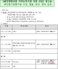 해양생명자원 기탁등록기관 지원 사업 워크숍