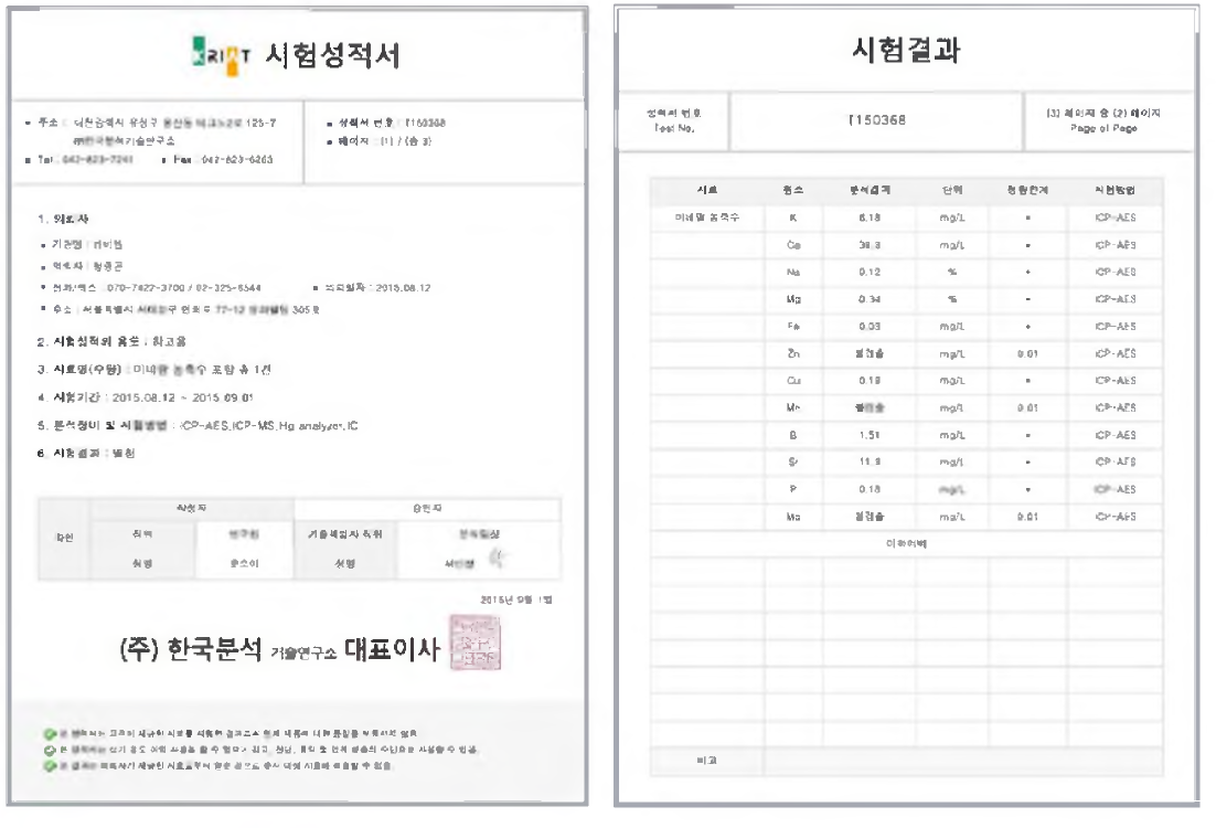 미네랄 농축수 시험성적서 및 시험결과